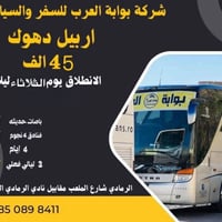 أربيل دهوك عقرة • ٤ أيام ٣ ليالي • انطلاق الثلاثاء ليلاً