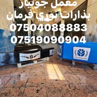 بذارت نوري فرمان  07504088883 07519090904  نص مكتوب في الصور: - معمل ج...