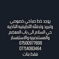 خط صباحي خصوصي • تبريد وتدفئه • بنات فقط