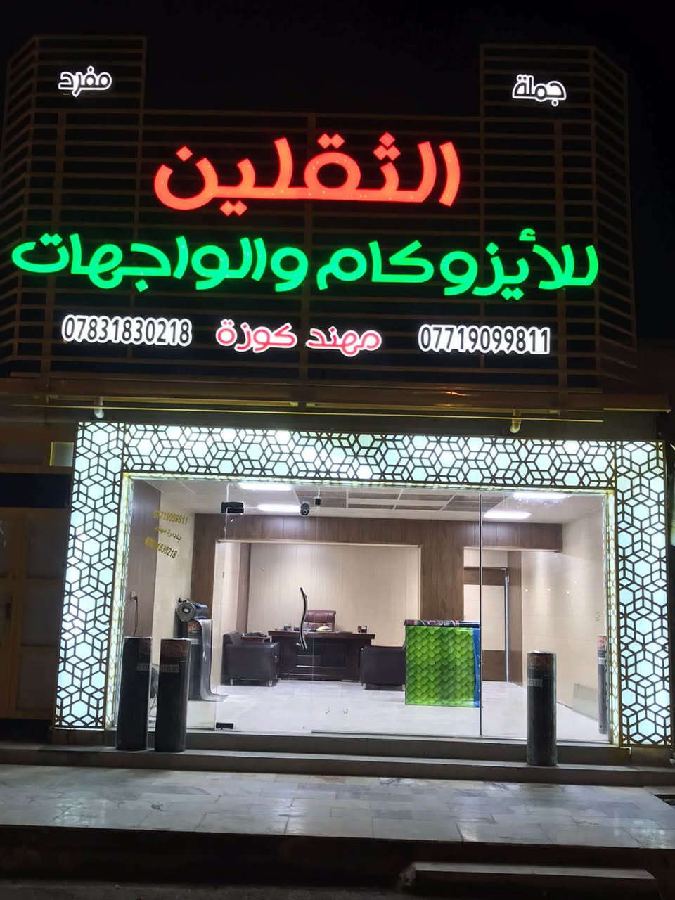 شركة الثقلين اللايزوكام 
تغليف الاصطح والجدران 
العنوان كوت شارع النسيج 
*********** دهل اوران, واسط
