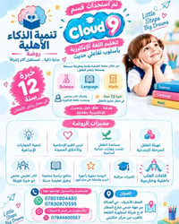 روضة تنمية الذكاء • النجف الأشرف • قسم Cloud 9