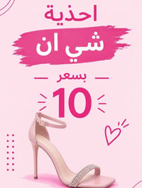 احذية شي ان • خانقين • توصيل العراق