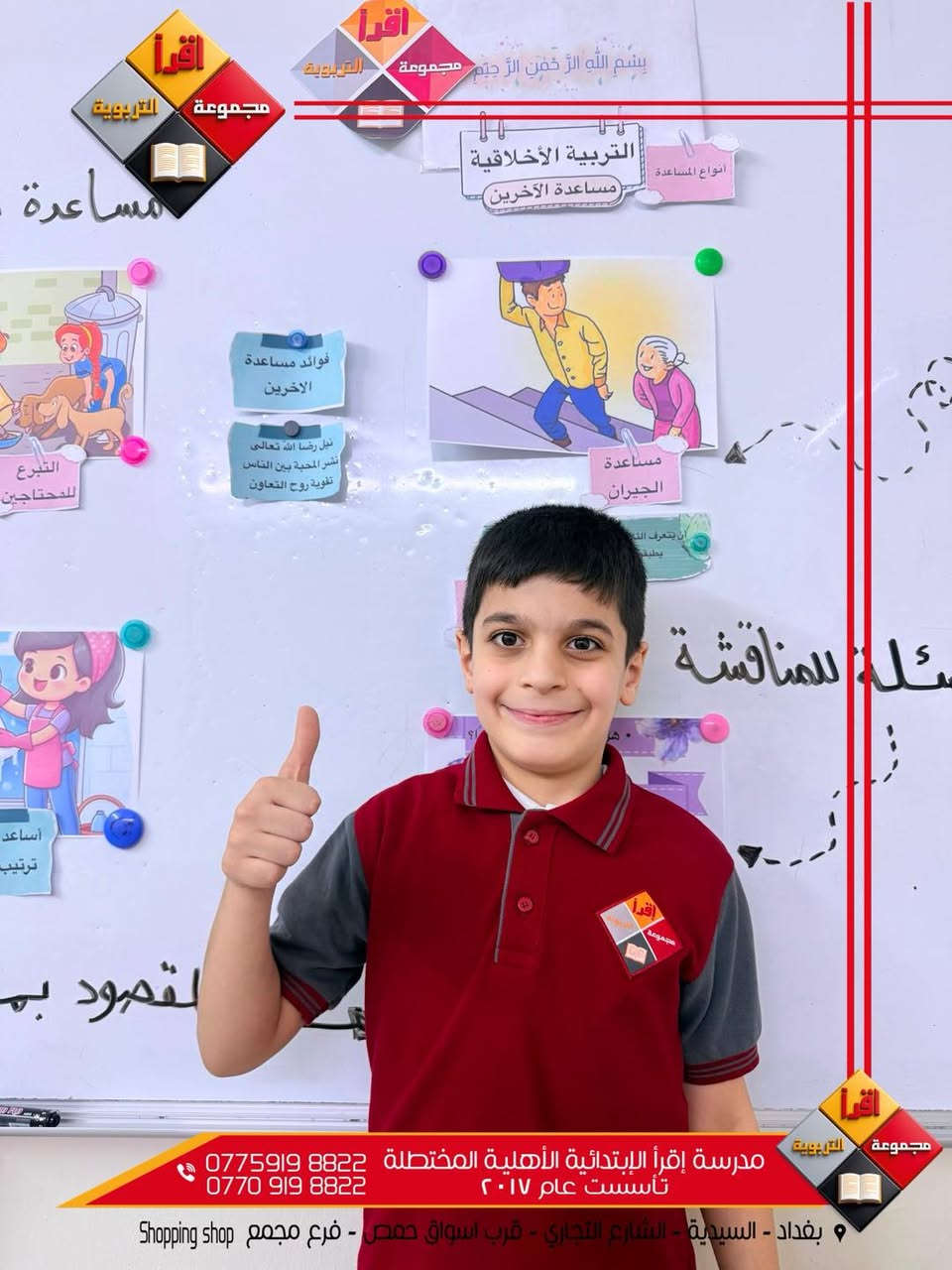 أهلًا وسهلًا بكم في عائلة مدرسة اقرأ الابتدائية الأهلية المختلطة 🌷
يسرّنا انضمامكم إلينا، ونرحّب بكل عائلة اختارت مدرستنا لتكون بيئةً تعليميةً آمنة، متميزة ومحفّزة لأبنائها. 🤍

نتمنى لأبنائنا الأعزاء عامًا دراسيًا حافلًا بالنجاح والتفوق والفرح، ونسعد بكونكم جزءًا من عائلتنا التعليمية. 🌟

أهلًا بكم بيننا… وبكم تكتمل عائلة اقرأ ❤️

Address | العنوان
بغداد – السيدية – الشارع التجاري
قرب أسواق حــمــص 
فرع مجمع (Shopping Shop).

للتواصل معنا | Contact Us
☎️ Mobile & WhatsApp
***********
***********

ملاحظة: متواجدون يومياً من 
الساعة 8:00 إلى الساعة 1:30

 “اقرأ، فبالعلم ترتقي العقول وتنهض الأمم ."
