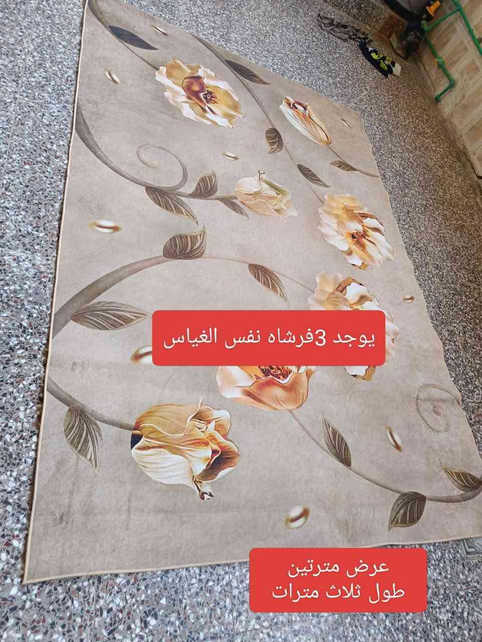 فرشات للبيع مستعمله قليل كلمن وسعرهه
العنوان بصره زبير ***********

نص مكتوب في الصور:
- العرض مترتين
- 95 و
- الطول ثلاث
- مترا وربع
- العرض مترين و65 الطول ثلاث مترات و35
- يوجد 3 فرشاه نفس القياس عرض مترتين طول ثلاث مترات