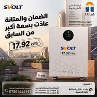 بطارية SVOLT • ١٧٫٩٢ kWh • ليثيوم فوسفات