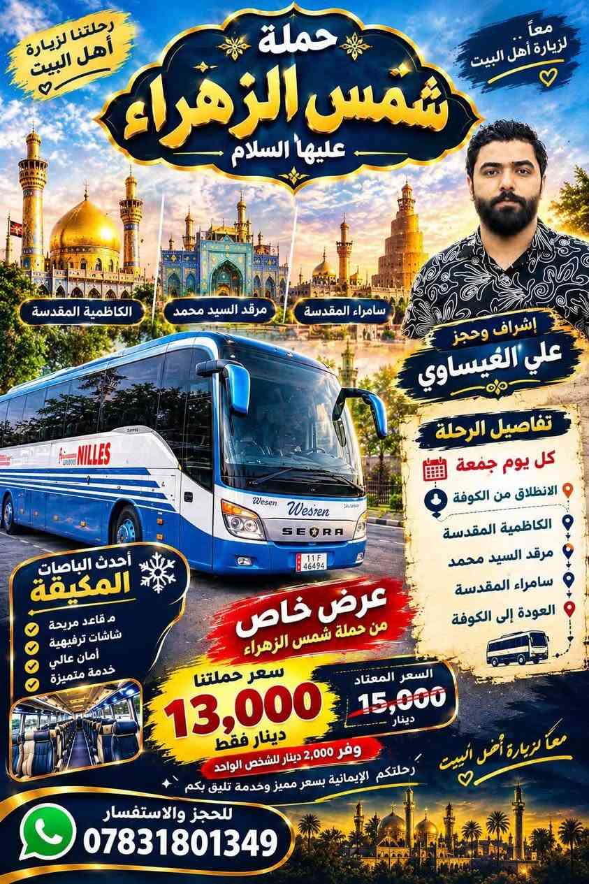 رحلة دينية • الكوفة-سامراء • باص مكيف