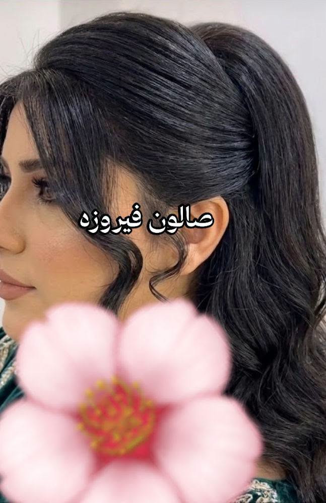 ميك اب • تسريحة عروس • صالون فیروزه