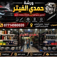 ورشة حمدي الفيتر • مكاين كورية ويابانية • خبرة ٢٣ سنة