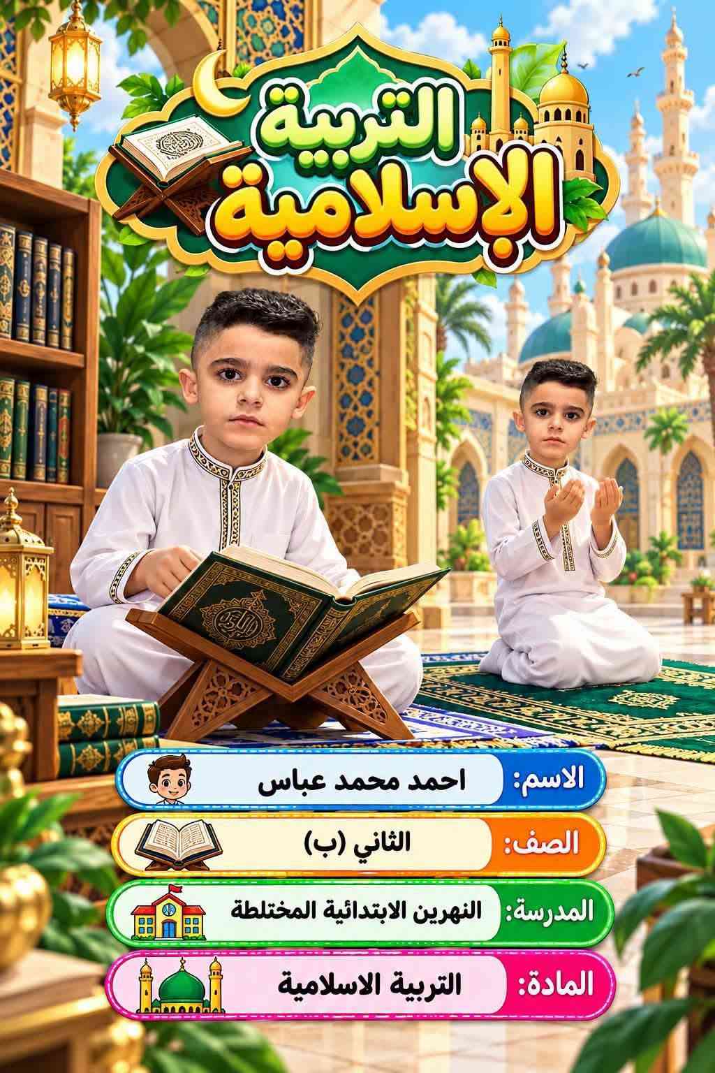 ميز طفلك وية مكتبة الرياضي 
تجهيز اطفالكم لاتحتارون خليه علينا واحنا نميز طلابكم بادق التفاصيل طبع لواصق الاسماء وصور الدفاتر بأسعار مناسبة 
للاستفسار ***********

نص مكتوب في الصور:
- الرياضيات
- 5 + 3 = 8
- 9 - 4 = 5
- 2 × 4 = 8
- 1
- 2
- 3
- 4
- 5
- جمع
- طرح
- ضرب
- قسمة
- الاسم: احمد محمد عباس
- الصف: الثاني (ب)
- المدرسة: النهرين الابتدائية المختلطة
- المادة: الرياضيات
- OCTONAUTS
- المادة: العلوم
- ENGLISH
- A B
- C
- READ
- WRITE
- SPEAK
- LISTEN
- Apple
- الإسم: احمد محمد عباس
- المادة: English
- التربية الإسلامية
- المادة: التربية الاسلامية