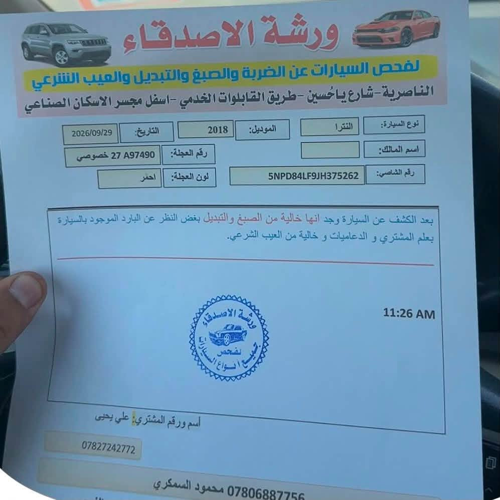 السلام عليكم 
هونداي الانترا 2018بسمي ذي قار تحويل شوكت ماتريد هزه ولوحات جدد وارد امريكي داخله تقرير كفاله عامه ضربه وصبغ وتبديل سياره جديده والفحص مرفق مع المنشور ماشيه 117 موصفات شاشه كامره تحكم استيرن رادرات مانع انزلاق ايكو دواخل بيجي حجم المحرك 2000 كير ايتي سياره جاهزه من جميع النواحي تبريد ثلج السعر 113 مكاني ناصريه الاتصال ***********//***********

نص مكتوب في الصور:
- 000-26096036 - 09/27/2019 - IAA