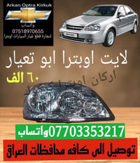 اوبترا • قطع غيار • كركوك