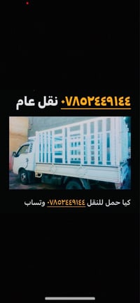 كيا حمل للنقل يوجد وتساب ٠٧٨٥٢٤٤٩١٤٤ بغداد الكرخ بغداد, العراق