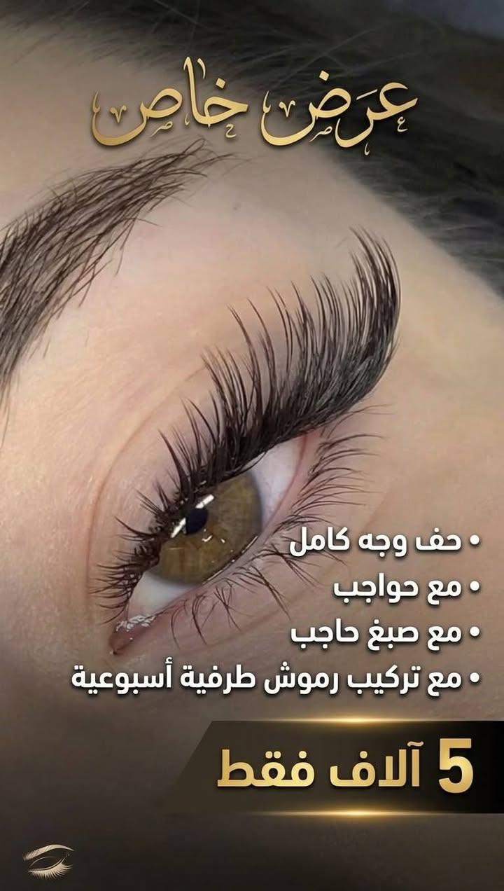 حلق وجه كامل • صبغ وتشكيل حواجب • تركيب رموش أسبوعية