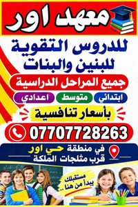 لا توجد تفاصيل  نص مكتوب في الصور: - معهد اور للدروس التقوية للبنين وا...