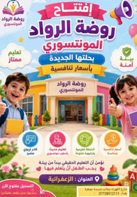 🌸✨ بشرى لأهل الزعفرانية! ✨🌸  🎉 روضة الرواد المونتسوري 🎉 تفتتح أبوابها ...