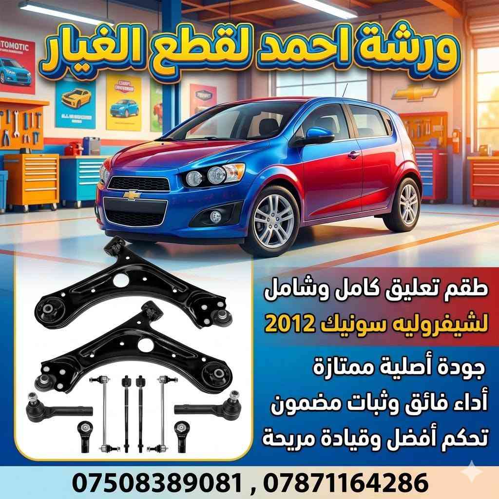 سونك ٢٠١٢ • قطع غيار أصلية • طقم تعليق