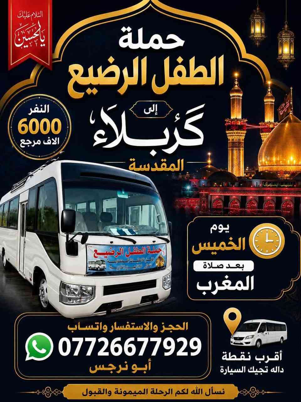 لا توجد تفاصيل

نص مكتوب في الصور:
- حملة الطفل الرضيع إلى النجف الاشرف يوم الخميس ساعة 11:00 ليلا النفر (8000) الاف مرجع الحجز والاستفسار واتساب *********** ابو نرجس أقرب نقطة داله تجيك السيارة
- السلام عليك يا حسين حملة الطفل الرضيع إلى كربلاء المقدسة النفر 6000 الاف مرجع يوم الخميس بعد صلاة المغرب الحجز والاستفسار واتساب *********** أبو نرجس أقرب نقطة داله تجيك السيارة نسأل الله لكم الرحلة الميمونة والقبول