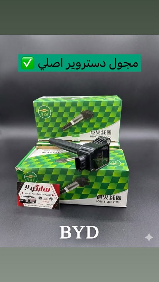 سلام عليكم
تم بحمد الله وصول كل قطع غيار سيارات الBYD
✅ضمان حقيقي
✅كوالتي عالي
✅أسعار خياليه😍
📍كربلاء الحي الصناعي 
شركة سابكو _ Sabco
***********
