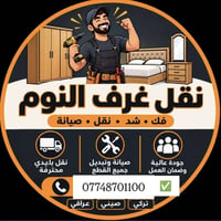نقل غرف النوم • فك وشد • ضمان ١٠٠٪