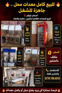معدات محل • جاهزة للشغل • عارضة تبريد