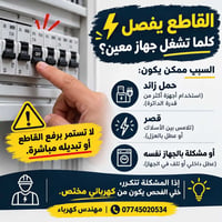 ⚡ القاطع يفصل كلما تشغل جهاز معين؟ لا تستمر برفع القاطع أو تبديله مباش...