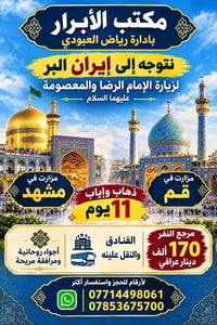 مكتب الأبرار • زيارة الإمام الرضا • مشهد قم
