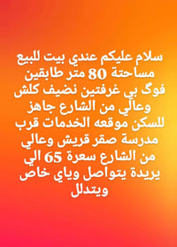 بيت للبيع • ٨٠م • قرب صقر قريش