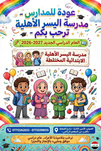 مدرسة اليسر • ابتدائية مختلطة • الأمين الثانية