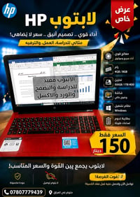 🔥 لابتوب HP للبيع — فرصة لا تتكرر! 🔥  💻 أداء قوي • تصميم أنيق • سعر مم...