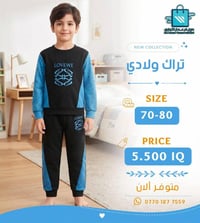 تراك ولادي • مقاسات 70-100 • مول أم عمار
