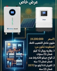 منظومة شمسية • بطارية رويال ١٢ كيلو • ألواح جينكو ٦٢٠