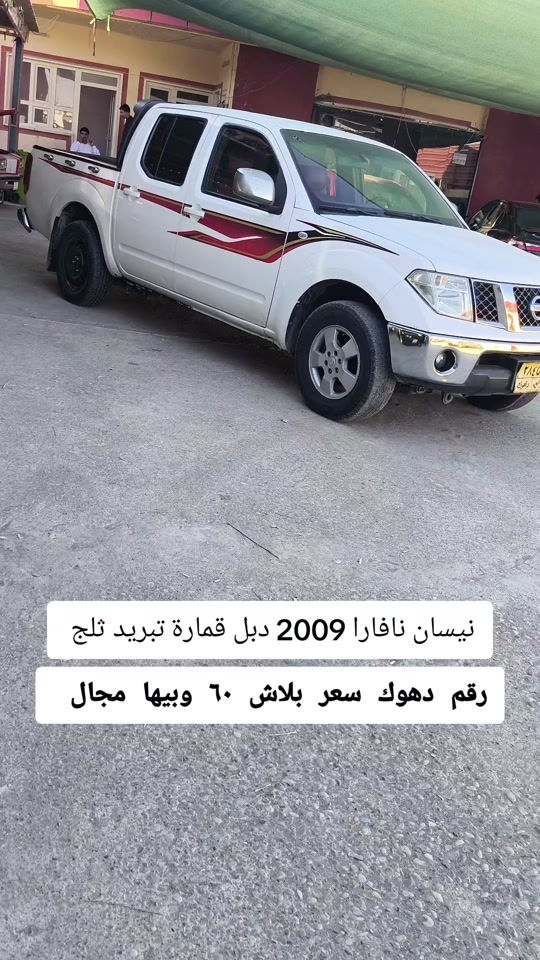 #***********  *********** #اربيل #بغداد #العراق #العراق🇮🇶 

نص مكتوب في الصور:
- نيسان نافارا 2009 دبل قمارة تبريد ثلج رقم دهوك سعر بلاش 60 وبيها مجال