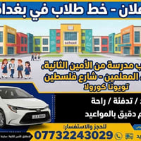 خط طلاب • تويوتا كورولا • شارع فلسطين