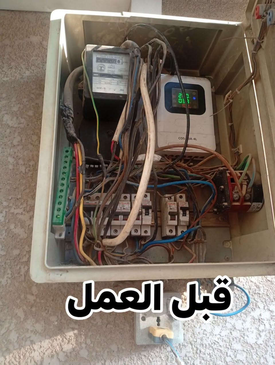 ترتيب بوردات كهرباء مكاني زعفرانيه  ***********

نص مكتوب في الصور:
- قبل العمل