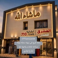 زيونه محله 710 • بناية للبيع • ٢٠٠م