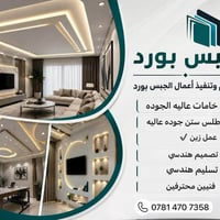 ديكورات • جبس بورد • تسليم هندسي