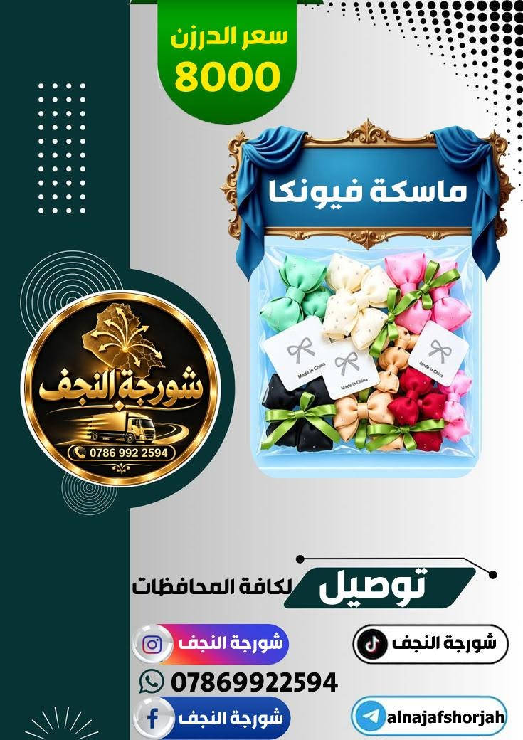 #شورجة_النجف 
قسم #ماسكة_شعر 
🟣تجهيز محلات المفرد 
🔴اسعار جملة 
🟠توصيل سريع 
🔵خصومات على الكميات 
تجهيز محلات المفرد باسعار الجملة ( البيع جملة فقط )

نص مكتوب في الصور:
- سعر الدرزن 8000 ماسكة فيونكا نازل RM-1283 شورجة النجف *********** توصيل لكافة المحافظات شورجة النجف شورجة النجف *********** شورجة النجف alnajafshorjah
- سعر الدرزن 8000 ماسكة شورجة النجف *********** توصيل لكافة المحافظات شورجة النجف شورجة النجف *********** شورجة النجف alnajafshorjah
- سعر الدرزن 8000 ماسكة فيونكا شورجة النجف *********** توصيل لكافة المحافظات شورجة النجف شورجة النجف *********** شورجة النجف alnajafshorjah
- سعر الدرزن 6000 ماسكة فراشة شورجة النجف *********** توصيل لكافة المحافظات شورجة النجف شورجة النجف *********** شورجة النجف alnajafshorjah
- سعر الدرزن 8000 ماسكة فيونكا نازل شورجة النجف *********** توصيل لكافة المحافظات شورجة النجف شورجة النجف *********** alnajafshorjah شورجة النجف