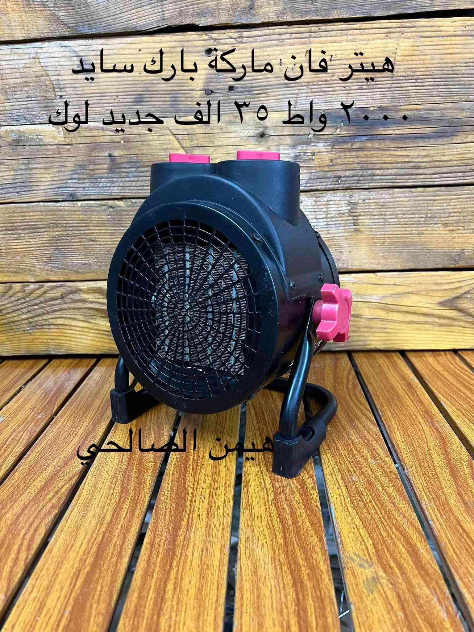 wa.me/9647739942400
للحجز والاستفسار مراجعه الصفحه فقط
التوصيل لجميع المحافظات: 5 آلاف دينار فقط.
أربيل: 3 آلاف دينار فقط

نص مكتوب في الصور:
- مسدس سليكون شحن تايب سي ٢٠ الف جديد لوك
- هيمن الصالحي
- دريل فتح وشد بالة جديد لوك ٣٥ الف بدون بطارية وشاحنة هیمن الصالحی
- قرص كوشرة 76 ملم
- سيت قطعتين
- مال تفعيل
- قطعة ٥ الف مال صحيات
- سيت قرص حجم ٨٥ ملم
- سعر ٤ الف
- هيمن الصالحي سعر قطعة ٤٠٠٠ الف قرص
- هيتر فان ماركة بارك سايد ٢٠٠٠ واط ٣٥ الف جديد لوك
- هيمن الصالحي قرصين سيراميك وخشب قياس ٨٩ ملم سعر ٣ الف
- ٦ الف هيمن الصالحي