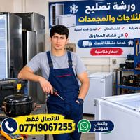 تصليح ثلاجات • خدمة متنقلة • قضاء المحاويل