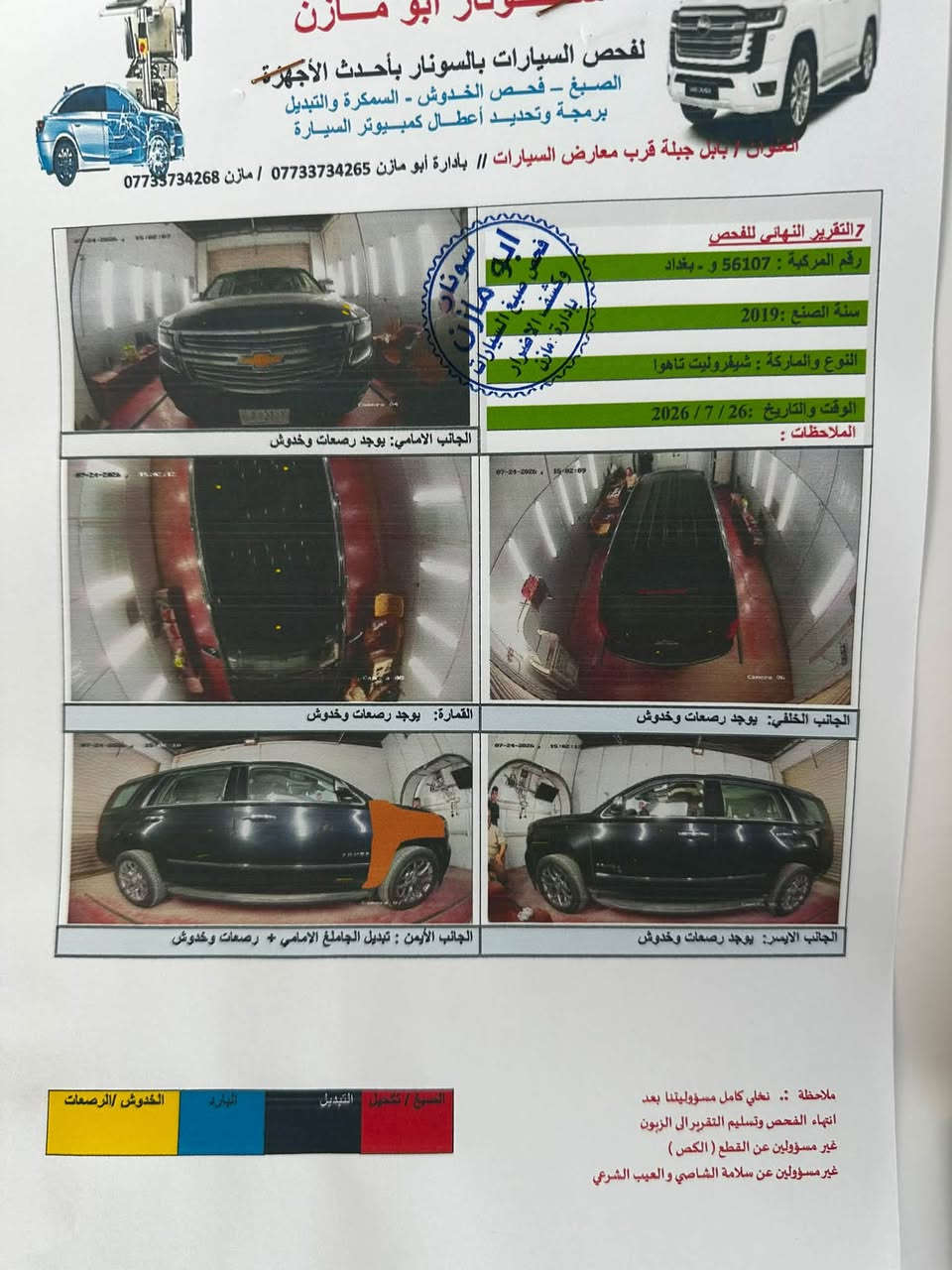 تاهو 19 خليجيه بسمي سونارة مرفق بل منشور مكينه كير صدر تخم تاير كله مكفول مكان السياره بابل مشروع المسيب #السعر 315 وبي مجال 
*********** 
سيد علي المعموري

نص مكتوب في الصور:
- سونار ابو مازن لفحص السيارات بالسونار بأحدث الأجهزة الصبغ - فحص الخدوش - السمكرة والتبديل برمجة وتحديد أعطال كمبيوتر السيارة العنوان / بابل جبلة قرب معارض السيارات // بادارة أبو مازن *********** / مازن *********** التقرير النهائي للفحص رقم المركبة : 56107 و . بغداد سنة الصنع : 2019 النوع والماركة : شيفروليت تاهوا الوقت والتاريخ : 26 / 7 / 2026 ملاحظات : الجانب الامامي: يوجد رصعات وخدوش القمارة: يوجد رصعات وخدوش الجانب الخلفي: يوجد رصعات وخدوش الجانب الأيمن : تبديل الجاملغ الامامي + رصعات وخدوش الجانب الايسر: يوجد رصعات وخدوش ملاحظة :- نخلي كامل مسؤوليتنا بعد انتهاء الفحص وتسليم التقرير الى الزبون غير مسؤولين عن القطع ( الكص ) غير مسؤولين عن سلامة الشاصي والعيب الشرعي