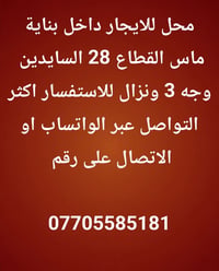 محل للايجار • بناية ماس • السايدين