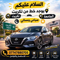 من تكريت الجامعة • صباحي ومسائي • راحة وأمان