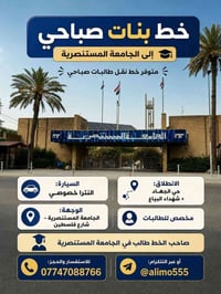 خط طالبات صباحي • النترا خصوصي • المستنصرية شارع فلسطين