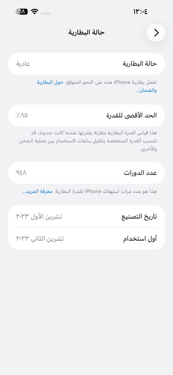 السلام عليكم ايفون15بروماكس ذاكره ٢٥٦ جهاز جديد امانت الله شخط مابي  وتفاصيل كله يمك موجوده بصوره سعره مليون ٧٥ مكاني الصويره ***********

نص مكتوب في الصور:
- ايفون15بروماكس
- ١٢:٠٤ ٦٨ حالة البطارية حالـة البطارية عادية تعمل بطارية iPhone هذه على النحو المتوقع. حول البطارية والضمان... الحد الأقصى للقدرة %٨٥ هذا قياس لقدرة البطارية مقارنة بقدرتها عندما كانت جديدة. قد تتسبب القدرة المنخفضة بتقليل ساعات الاستخدام بين عملية الشحن والأخرى. عدد الدورات ٩٤٨ هذا هو عدد مرات استهلاك iPhone لقدرة البطارية. معرفة المزيد... تاريخ التصنيع تشرين الأول ٢٠٢٣ أول استخدام تشرين الثاني ٢٠٢٣
- ١٢:٠٢
- حول
- الاسم
- iPhone >
- iOS إصدار
- 26.6.1 >
- اسم الطراز
- iPhone 15 Pro Max
- رقم الطراز
- MU783ZD/A
- الرقم التسلسلي
- LY5Y26VHRX
- انتهت صلاحية التغطية
- الأغاني
- الفيديوهات
- ٣٥٠
- الصور
- ٧٥٦
- التطبيقات
- ١٨
- السعة
- ٢٥٦ غ.ب.
- متوفرة
- ١٩٤,٤٥ غ.ب.
- عنوان Wi-Fi
- A4:F6:E8:31:C3:E1