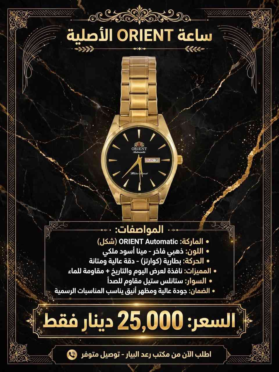 🔸️اجمل وارقى الماركات للساعات الرجالية الاصلية💯✔
جودة عاليه 👍
طلاء ثابت 👍
ضد الماء 👍
بطاريه طويلة العمر👍
.........
🚖🚖 توصيل مجاني لجميع المحافظات 🚖🚖
........
👍يتوفر لدينا العديد من الماركات وبأنسب الاسعار👍
🎁لمزيد من المعلومات راسل صفحة مكتب رعد البيار🎁
......
رمادي شارع التجنيد 🚦🚥🚦 خلف مستشفى الصفوة
قرب تقاطع الصياغ او قرب جامع الحاج كسار
☎️***********☎️
☎️***********☎️

نص مكتوب في الصور:
- وصل حديثاً أطلب الآن من مكتب رعد البيار ساعة فاخرة - تصميم دايتونا الذهبي سوار ذهبي ♦ إطار تاكيميتر ♦ 3 عدادات فعالة ♦ ميناء سماوي فاخر ♦ 35 ألف دينار فقط - السعر شامل التوصيل توصيل سريع 24-48 ساعة الدفع عند الاستلام ضمان سنة مكتب رعد البيار - شحن لجميع المحافظات
- SCUDERIA FERRARI ساعة الأصلية المواصفات: سير سيليكون مريح ومتين ميناء رياضي مع تاكييميتر ضد الماء شكل شبابي وأنيق ماركة فيراري العالمية السعر: 35,000 دينار فقط اطلب الآن من مكتب رعد البيار
- ساعة SCUDERIA FERRARI الأصلية المواصفات: قشاط سيليكون مريح ضد الحساسية ضد الماء ماكينة كوارتز دقيقة TACHYMETER خاصية التاكيميتر تصميم رياضي شبابي السعر: 35,000 دينار فقط اطلب الآن من مكتب رعد البيار
- ساعة الشعار الجمهوري - وزارة الداخلية المواصفات: • الماركة: REMAX اصلي • الحركة: ياباني | Japan Movt • شعار جمهورية العراق و وزارة الداخلية • مع تقويم التاريخ • سوار ذهبي فاخر مقاوم للصدأ • كوارتز | Quartz | دقيق السعر 25,000 دينار فقط عرض خاص - لفترة محدودة توصيل سريع لجميع محافظات العراق | اطلب الآن من مكتب رعد البيار • ضمان سنة • جودة أصلية 100%
- ساعة ORIENT الأصلية
- المواصفات:
- • الماركة: ORIENT Automatic (شكل)
- • اللون: ذهبي فاخر - مينا أسود ملكي
- • الحركة: بطارية (كوارتز) - دقة عالية ومتانة
- • المميزات: نافذة لعرض اليوم والتاريخ + مقاومة للماء
- • السوار: ستانلس ستيل مقاوم للصدأ
- • الضمان: جودة عالية ومظهر أنيق يناسب المناسبات الرسمية
- السعر: 25,000 دينار فقط
- اطلب الآن من مكتب رعد البيار - توصيل متوفر
