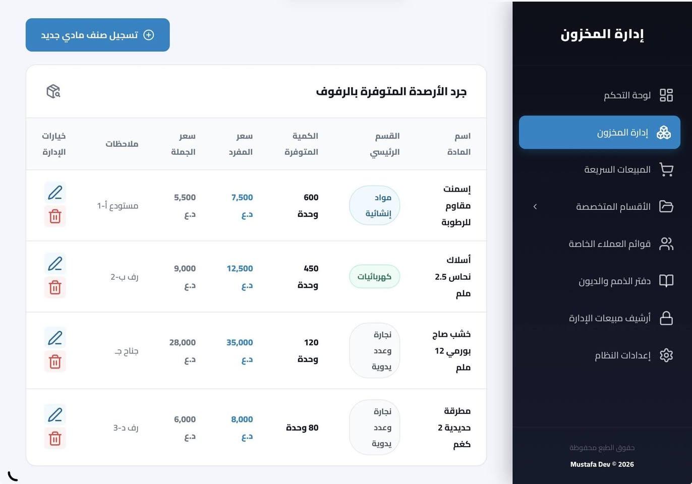 نظام لإدارة المخزون في المواد الانشائية والكهربائية والعدد اليدوية
للاستفسار والحجز ***********
