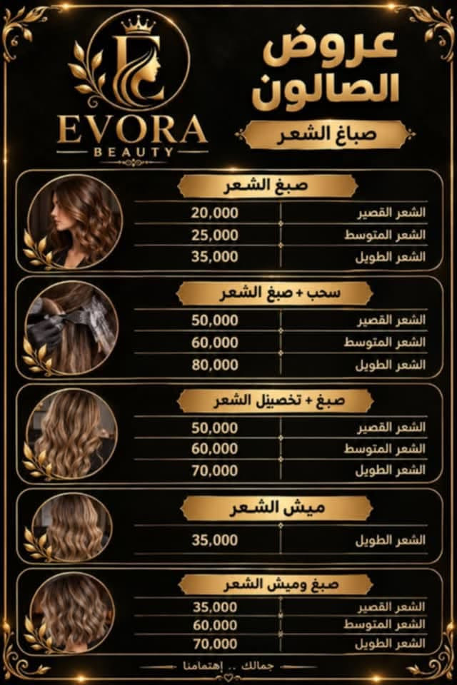 🌹

نص مكتوب في الصور:
- ÉVORA BEAUTY صالون ايفورا لأن جمالك .. يستحق الأفضل نعتني بتفاصيلك .. لنمنحك إطلالة أجمل وثقة أكبر، بجودة عالية ويدين محترفة جمالكِ سر تألقي ♡ صبغات وتسريحات الشعر عناية بالبشرة والتنظيف العميق الأظافر والمانيكير الرموش والحواجب المكياج بجميع أنواعه بغداد - المدائن شارع الصالونات بفرع شركة اسياسيل *********** جمالك .. إختيارنا ♡
- عروض الصالون ÉVORA BEAUTY 350 ألف حنة + عرس + حفافة + اظافر + باودر جسم + عدسات 125 ألف خطوبة + حفافة + اظافر + عدسات 15 ألف المرافقة مكياج + رموش 20 ألف مرافقة مكياج + رموش + عدسات 30 ألف مرافقة مكياج + رموش + تسريحة نصف رفعة 35 ألف مرافقة مكياج + رموش + عدسات + تسريحة مرفوعة 15 ألف سشوار + ويفي 5 ألف فقط سشوار 10 ألف تنضيف بشرة + حفافة 5 ألف قص الشعر جمالك .. إهتمامنا
- ÉVORA BEAUTY عروض المسرَح والمعالج لأنك تستحقين الأفضل .. جمالك يبدأ من هنا معالج الكافيار 15,000 للشعر القصير 30,000 للشعر المتوسط 35,000 للشعر الطويل المعالج البارد 20,000 لجميع أطوال الشعر تسريج الشعر 60,000 للشعر القصير 75,000 للشعر المتوسط 125,000 للشعر الطويل جمالك .. إهتمامنا
- EVORA BEAUTY عروض الصالون صباغ الشعر صباغ الشعر الشعر القصير 20,000 الشعر المتوسط 25,000 الشعر الطويل 35,000 سحب + صبغ الشعر الشعر القصير 50,000 الشعر المتوسط 60,000 الشعر الطويل 80,000 صبغ + تخصيبل الشعر الشعر القصير 50,000 الشعر المتوسط 60,000 الشعر الطويل 70,000 ميش الشعر الشعر الطويل 35,000 صبغ وميش الشعر الشعر القصير 35,000 الشعر المتوسط 60,000 الشعر الطويل 70,000 جمالك .. إهتمامنا