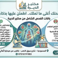مختبر الديرة • فحص شامل • المحمودية