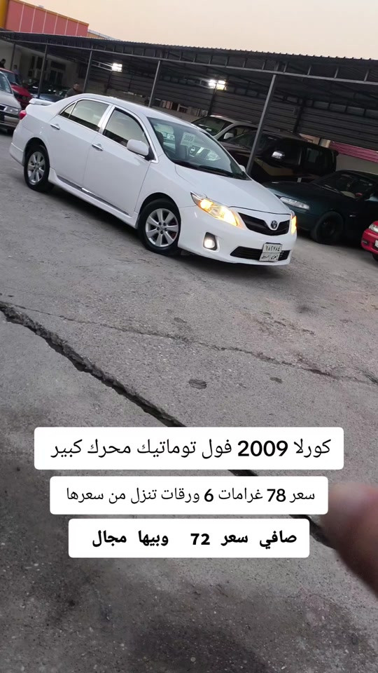 كورلا ٢٠٠٩ • فول توماتيك • اربيل