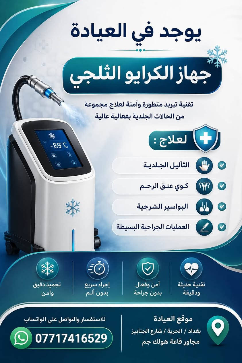 عيادات الانوار الطبية توفر لكم فحوصات طبية بسعر بسيط لجميع الاختصاصات الطبية وبسعر 5 الاف دينار الكشفية  ويتوفر كل من عيادة تمريضية و مختبر طبي بأسعار رمزية .... عيادات متكاملة ومن امهر الاطباء ،  يمكنكم زيارته و الاطلاع على الخدمات التي تقدمها العيادات 
العنوان /
الحرية - شارع الجنابيز  - مجاور قاعة هولك جم 

لحجز المواعيد  والاستفسار  : التواصل على الواتساب   (*********** )
